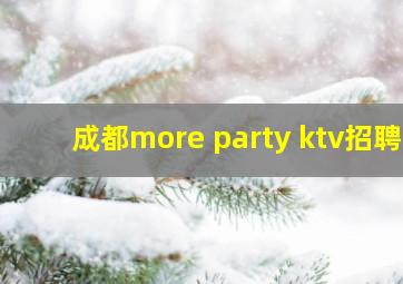 成都more party ktv招聘